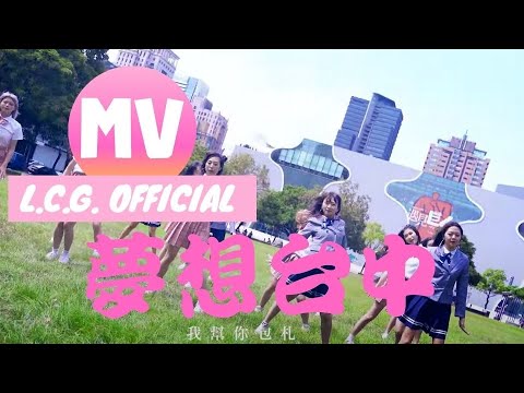 L.C.G.勵齊女孩 台中隊【夢想台中 Dream of Taichung】Official Music Video