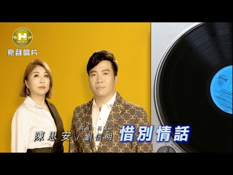 【MV首播】陳思安 vs 劉信明 - 惜別情話 (官方完整版MV) HD 【三立八點檔『天之驕女』金曲片頭】