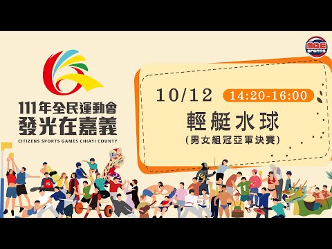 10／12【輕艇水球】男子組／女子組 準決賽、決賽｜111年｜全民運動會在嘉義