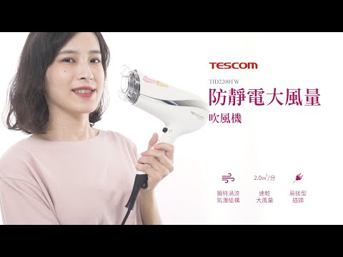 【TESCOM】TID2200TW 防靜電大風量吹風機 速乾! 超級大風量2.0Ｍ³/分｜羅森資訊RAWSON｜CC字幕